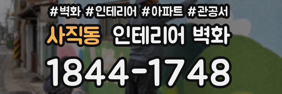 사직동 인테리어 벽화