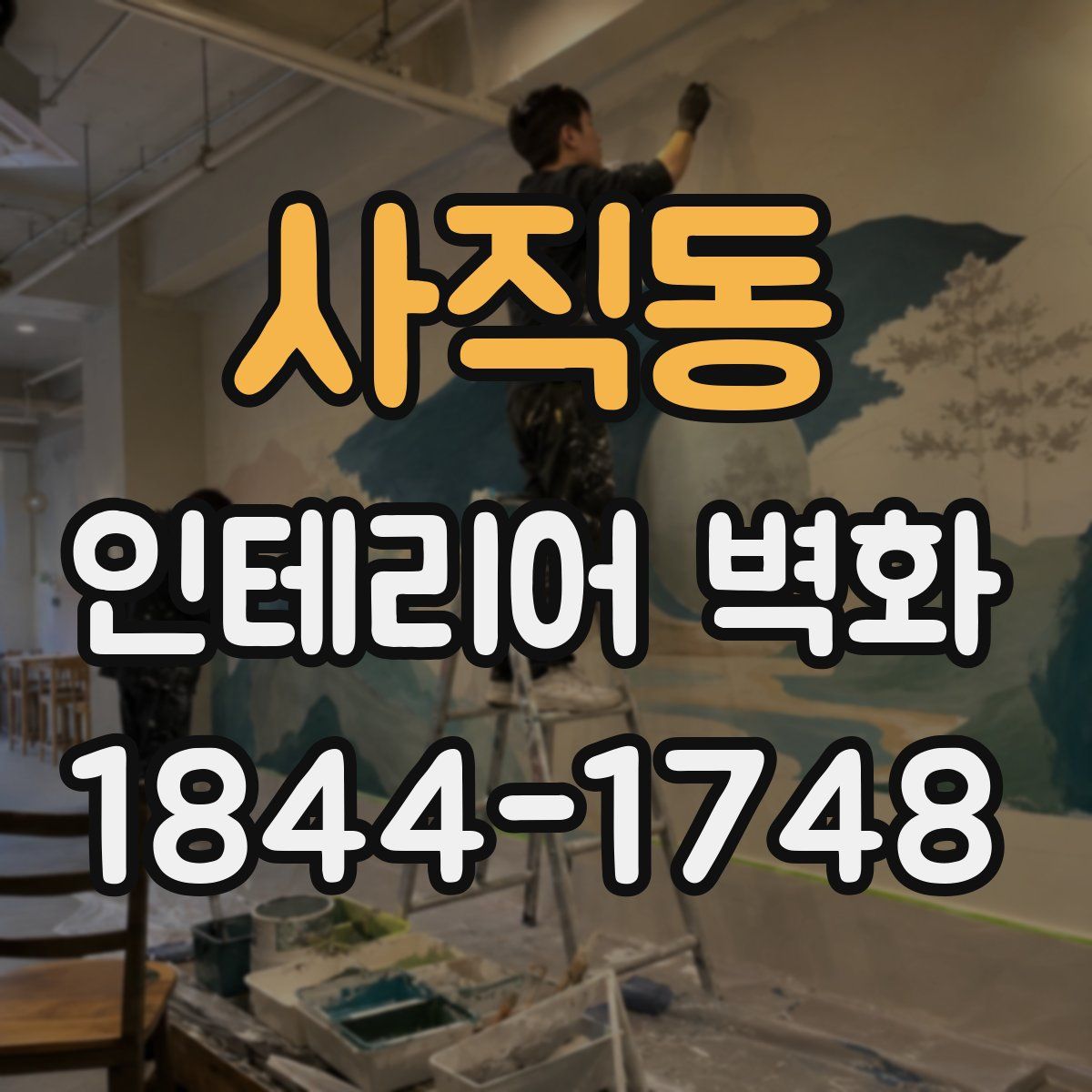 사직동 인테리어 벽화
