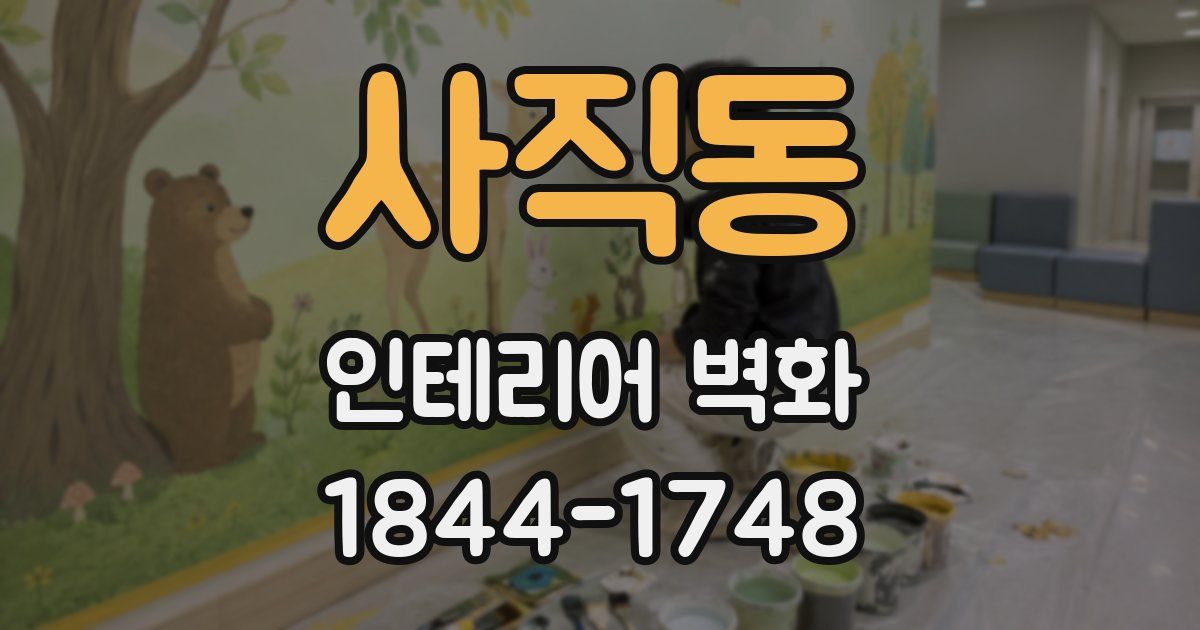 사직동 인테리어 벽화