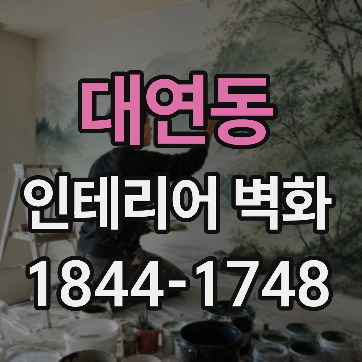 대연동 인테리어 벽화