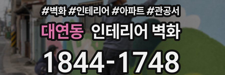 대연동 인테리어 벽화