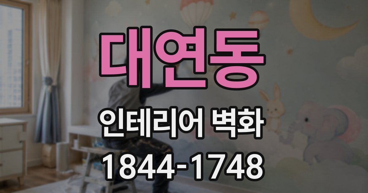 대연동 인테리어 벽화