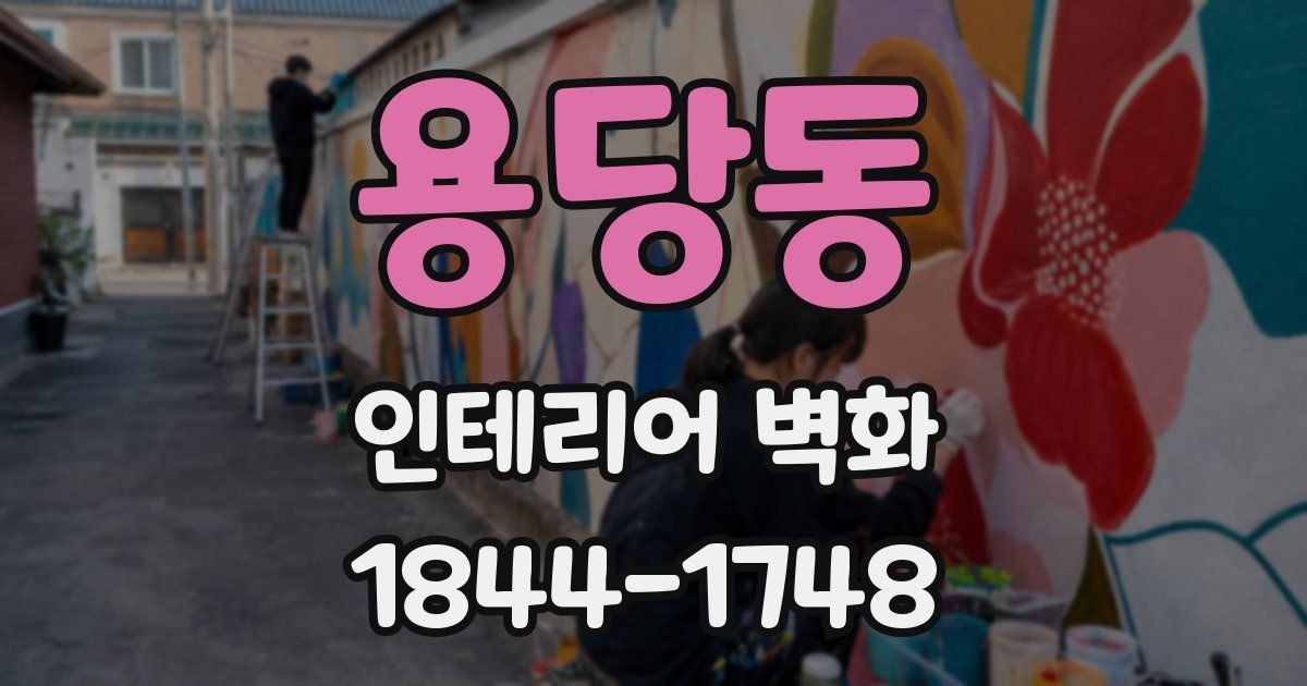 용당동 인테리어 벽화