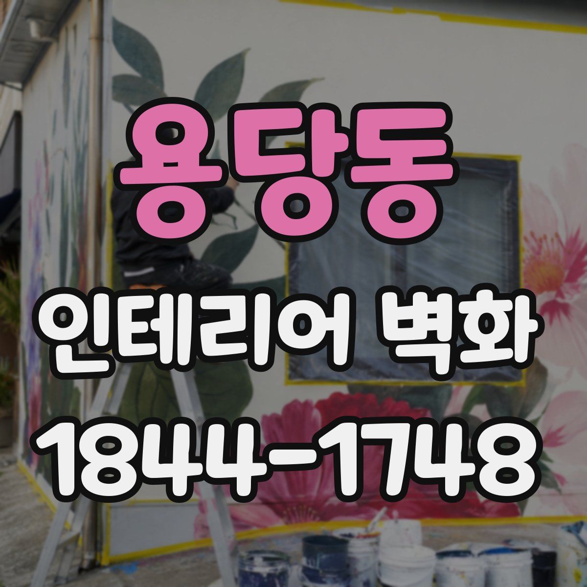 용당동 인테리어 벽화