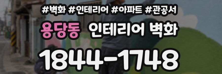용당동 인테리어 벽화