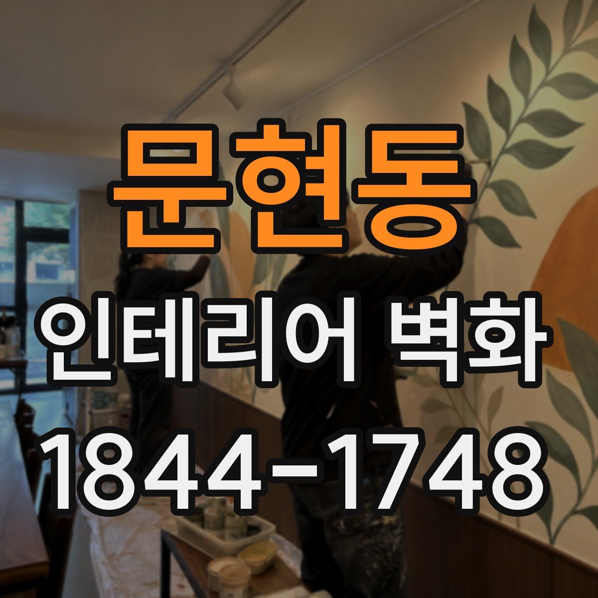 문현동 인테리어 벽화
