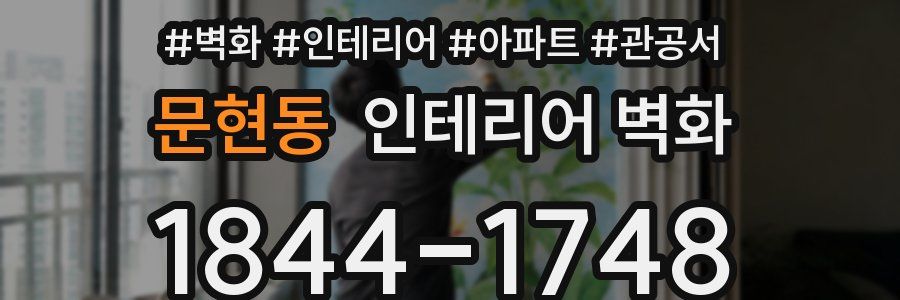 문현동 인테리어 벽화