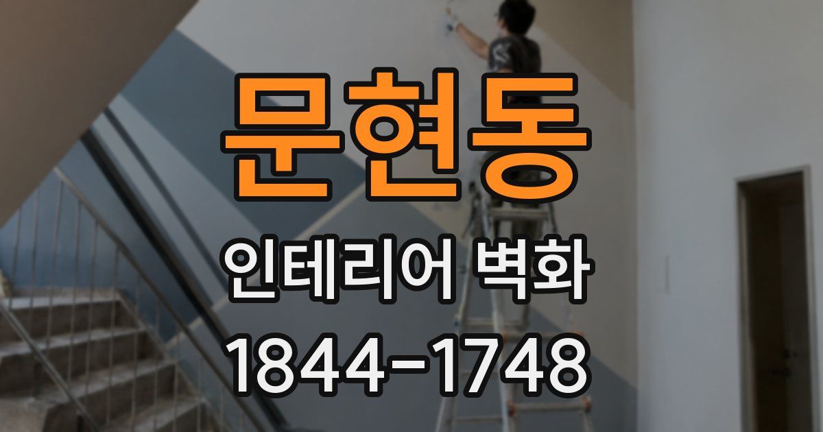 문현동 인테리어 벽화
