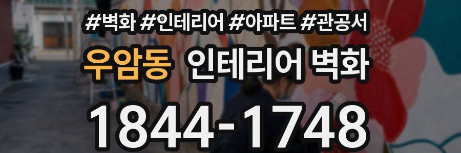 우암동 인테리어 벽화