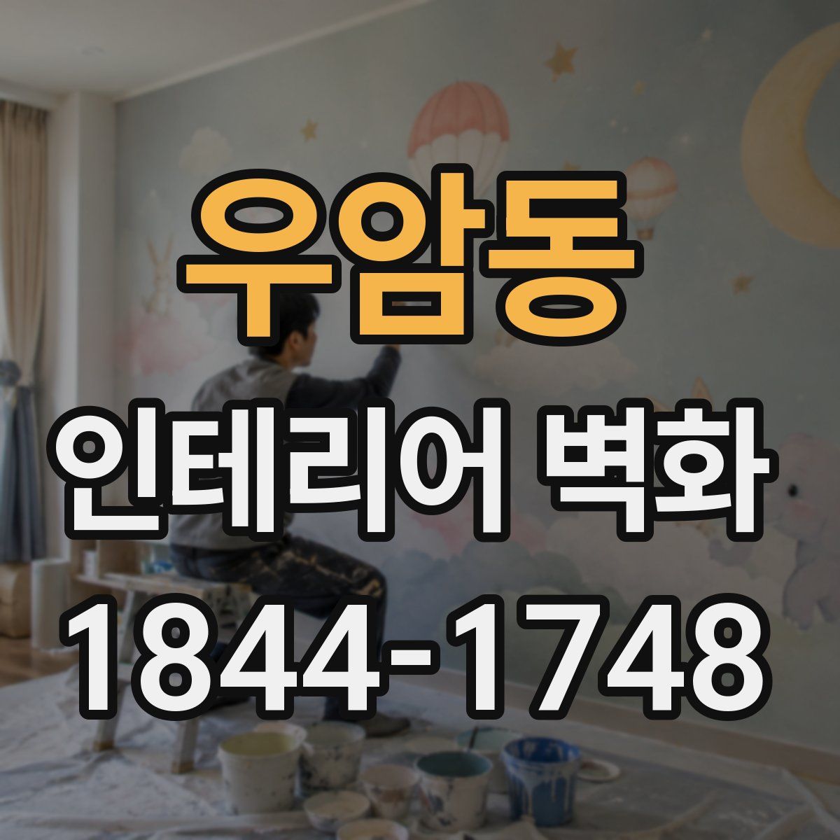 우암동 인테리어 벽화
