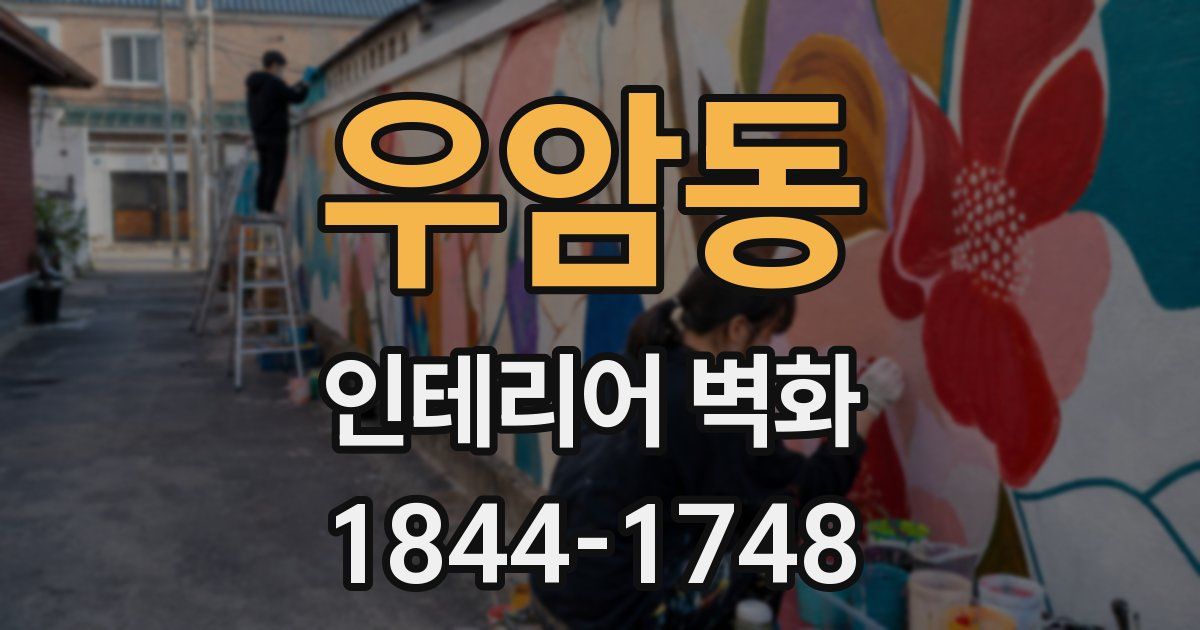 우암동 인테리어 벽화