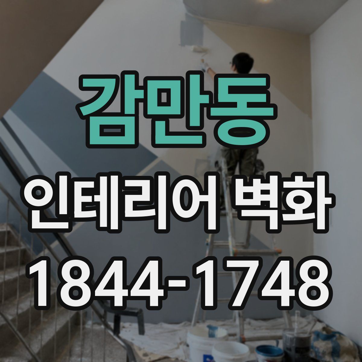 감만동 인테리어 벽화