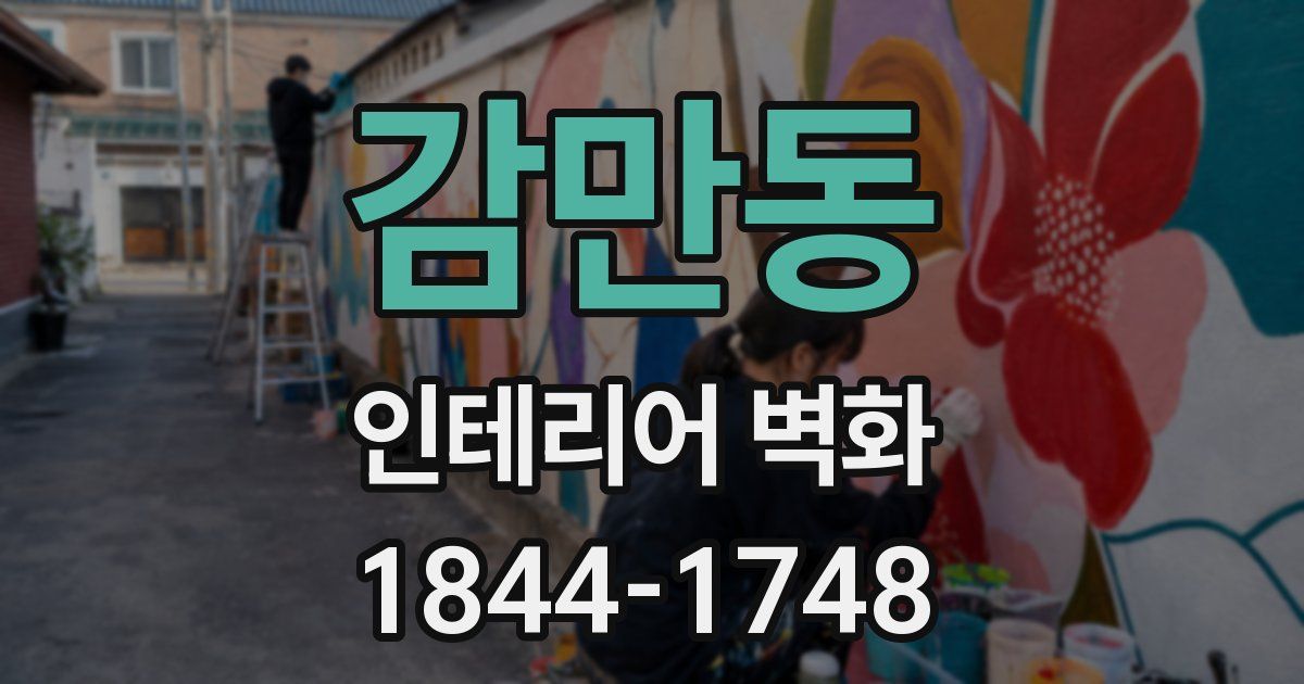 감만동 인테리어 벽화