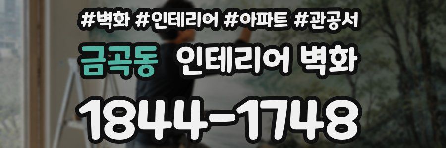 금곡동 인테리어 벽화