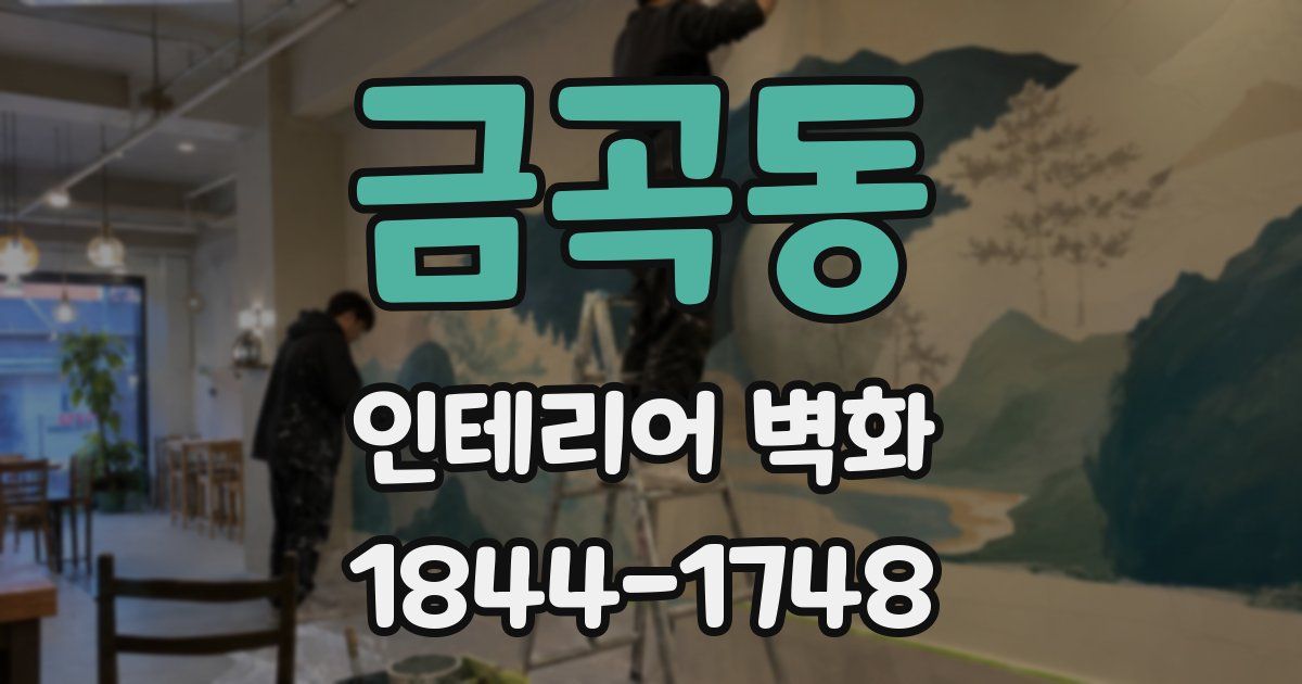 금곡동 인테리어 벽화