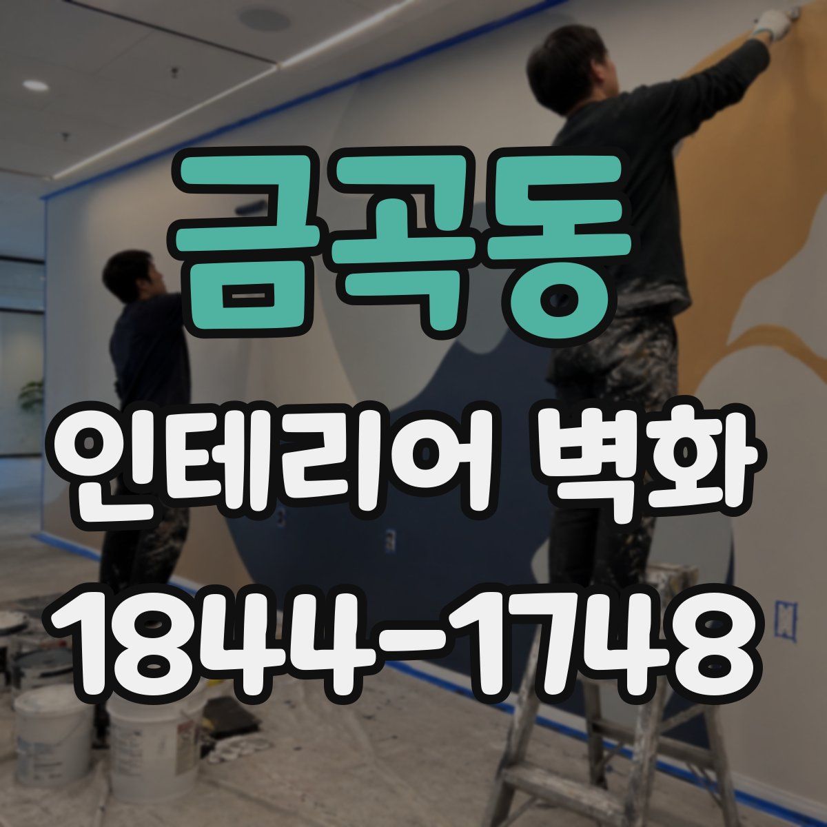 금곡동 인테리어 벽화