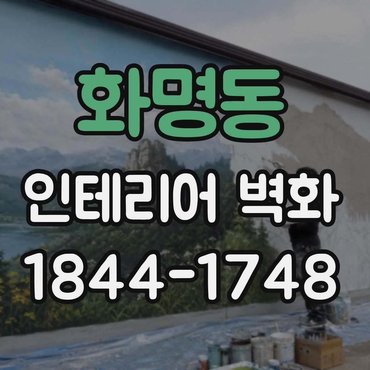 화명동 인테리어 벽화