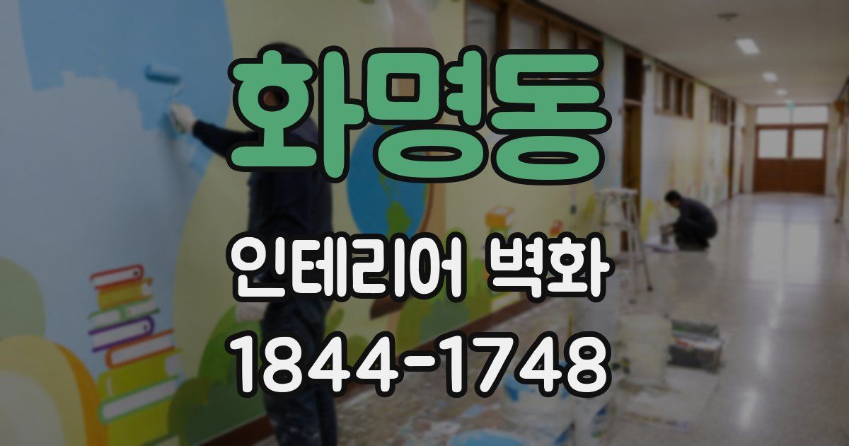 화명동 인테리어 벽화