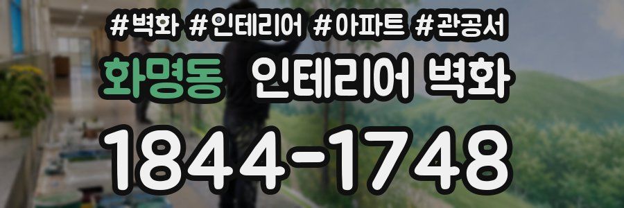 화명동 인테리어 벽화