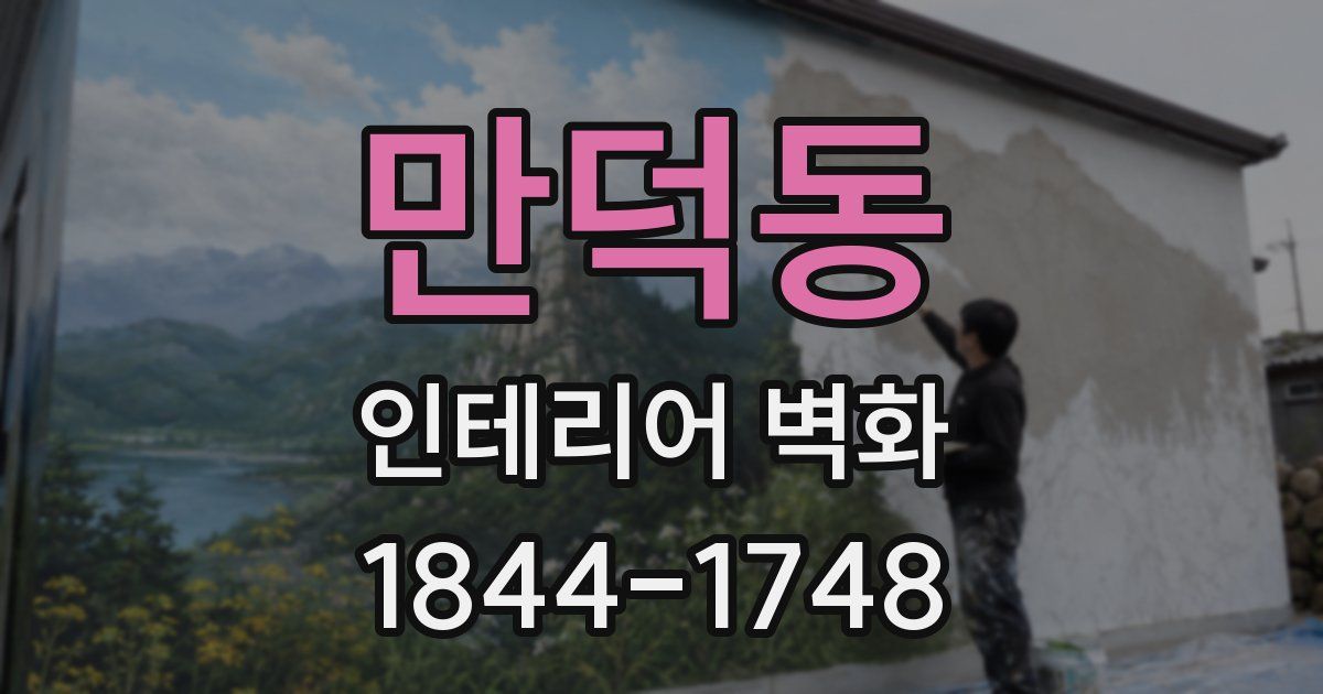 만덕동 인테리어 벽화