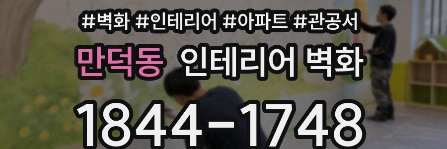 만덕동 인테리어 벽화
