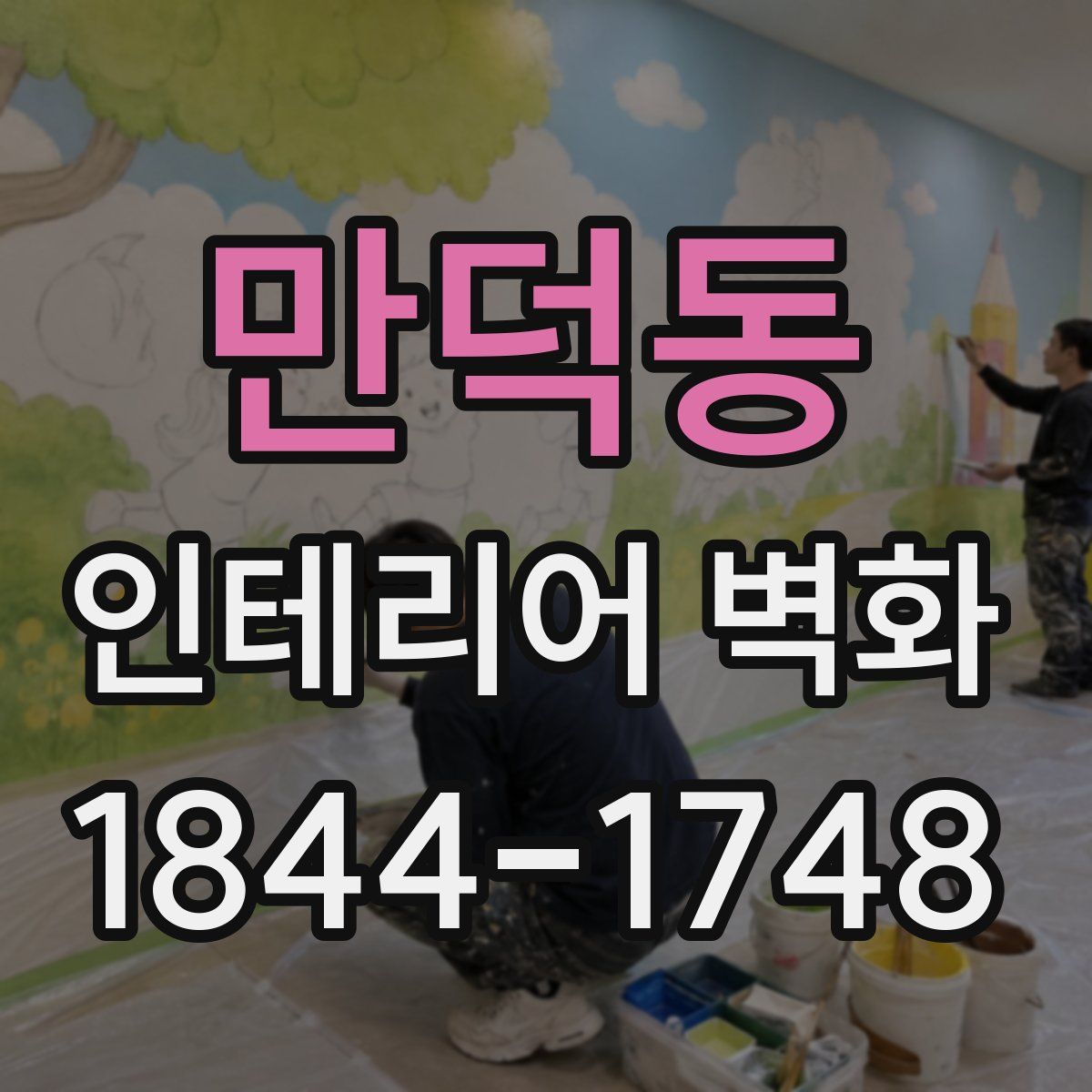 만덕동 인테리어 벽화