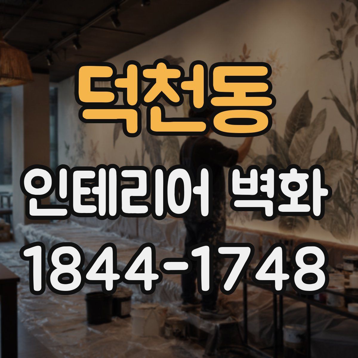 덕천동 인테리어 벽화