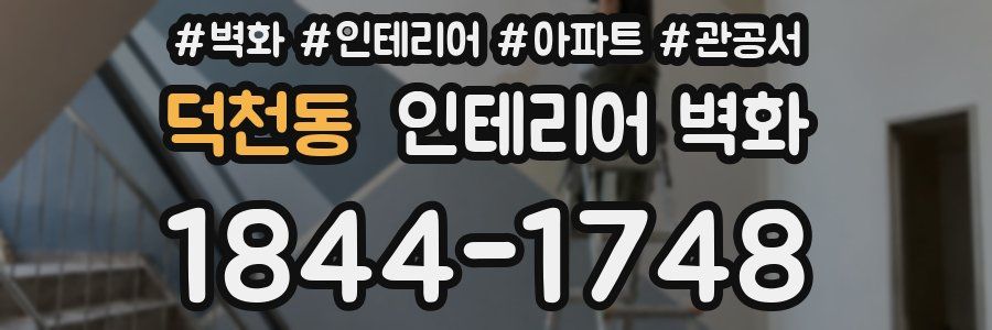 덕천동 인테리어 벽화