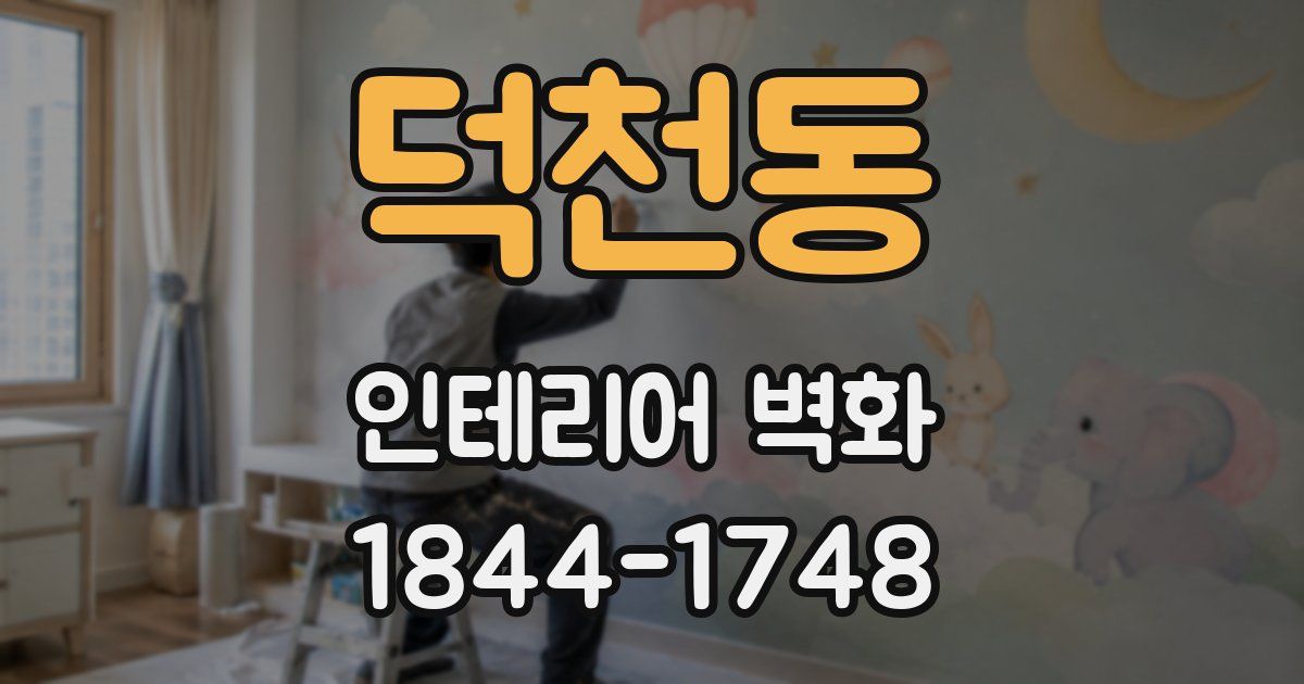 덕천동 인테리어 벽화