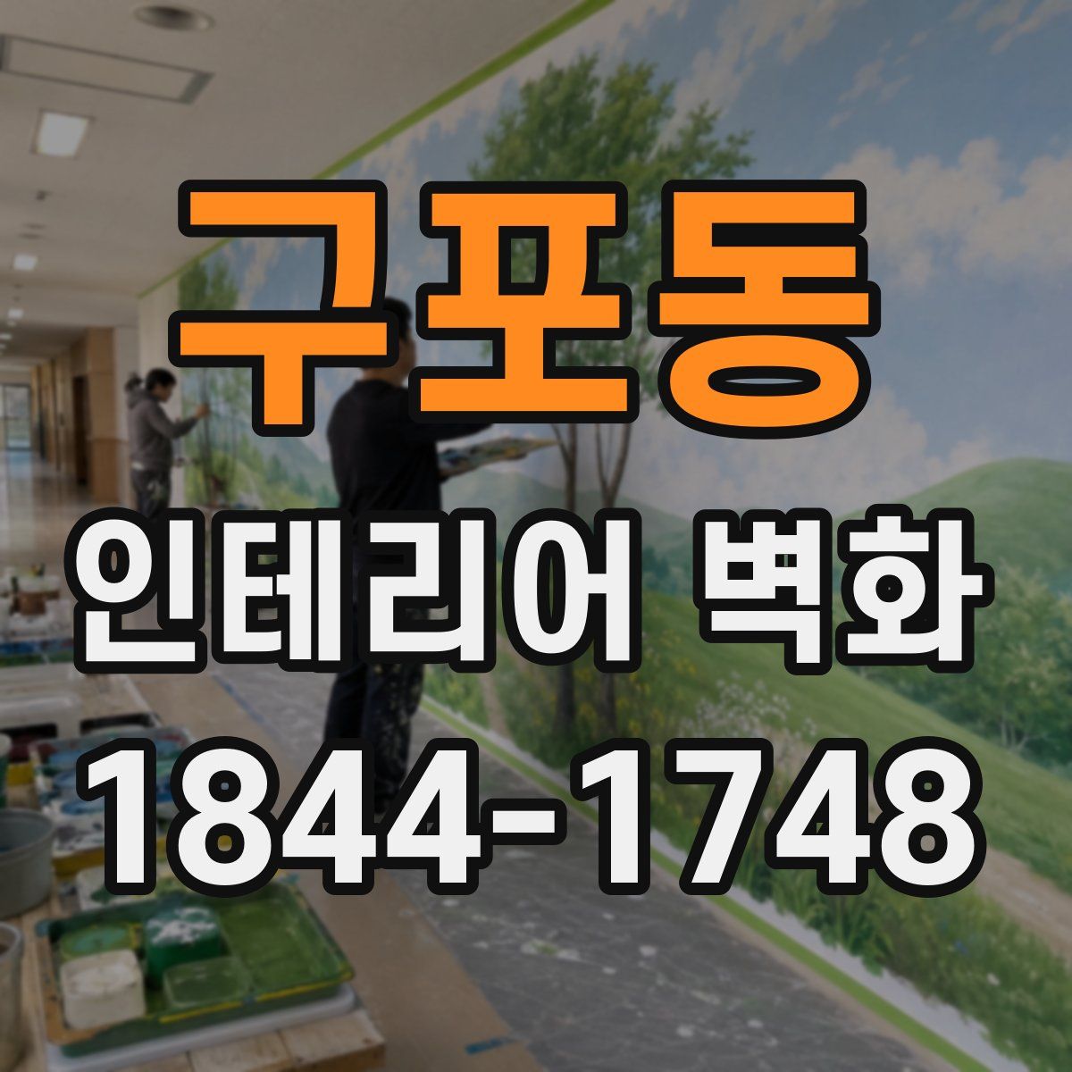 구포동 인테리어 벽화