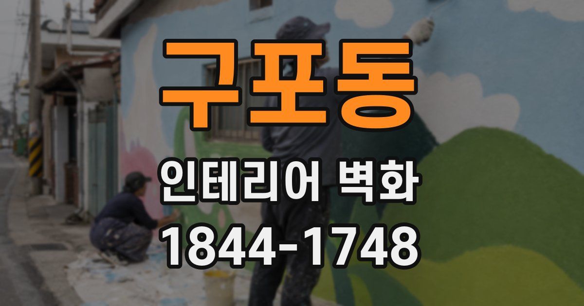 구포동 인테리어 벽화