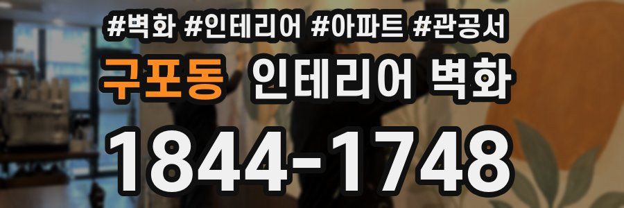구포동 인테리어 벽화