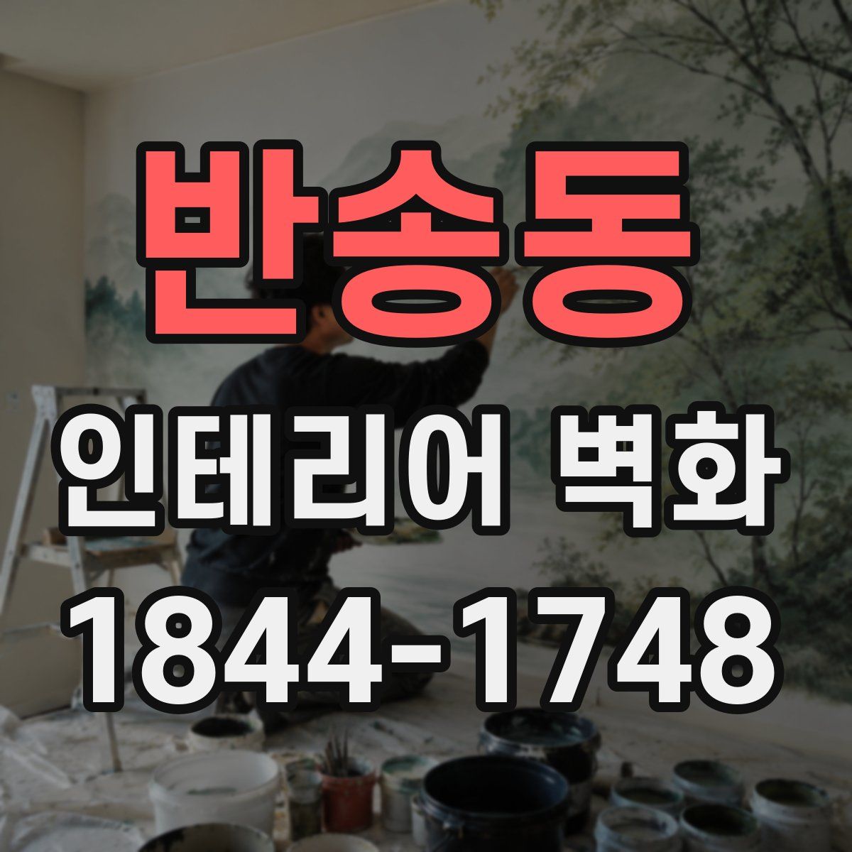 반송동 인테리어 벽화