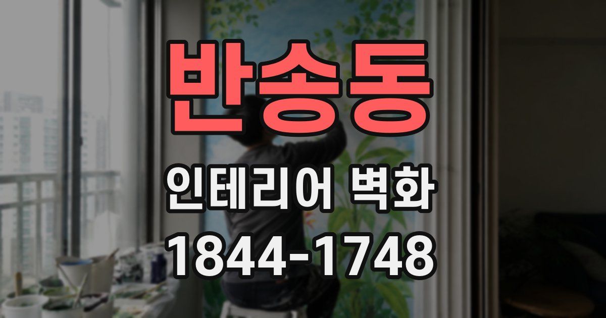 반송동 인테리어 벽화