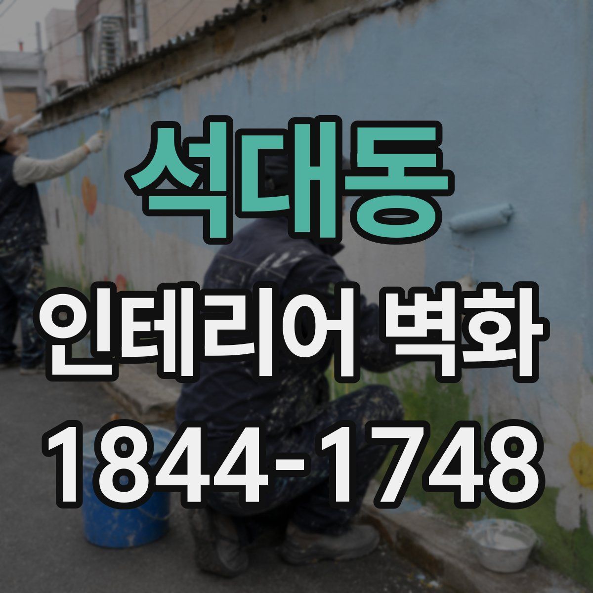 석대동 인테리어 벽화