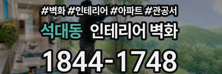 석대동 인테리어 벽화
