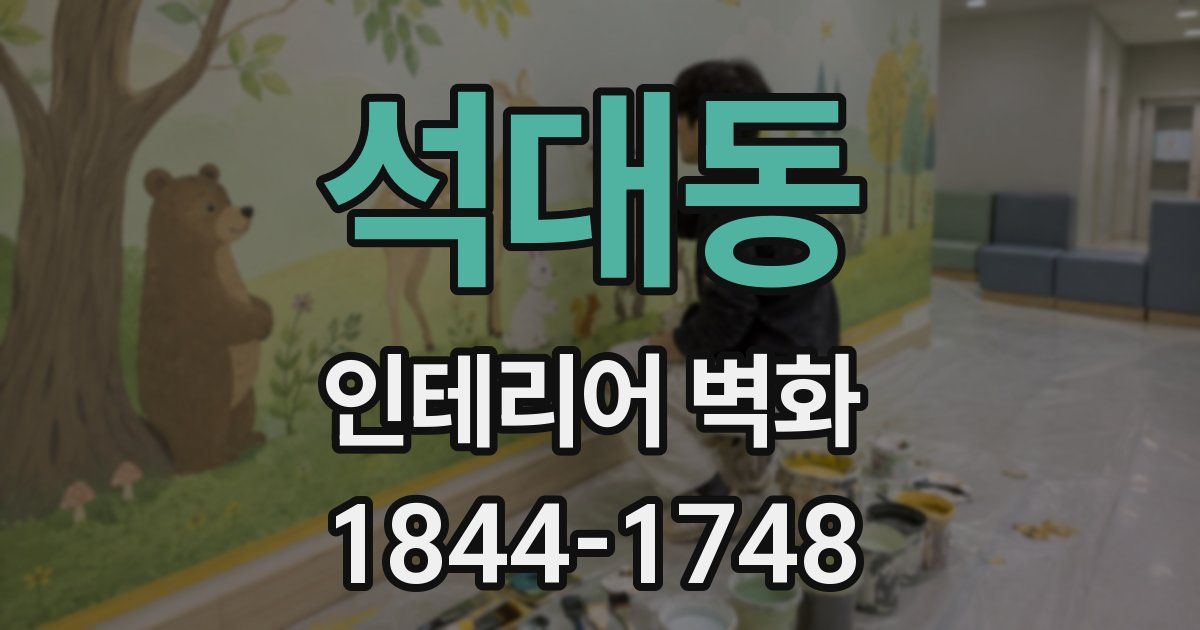 석대동 인테리어 벽화