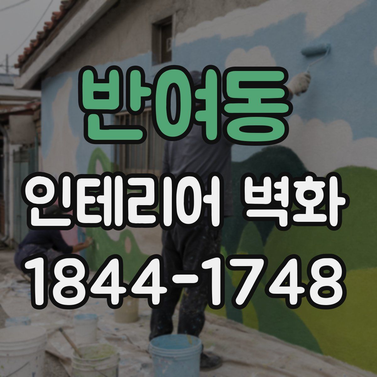 반여동 인테리어 벽화