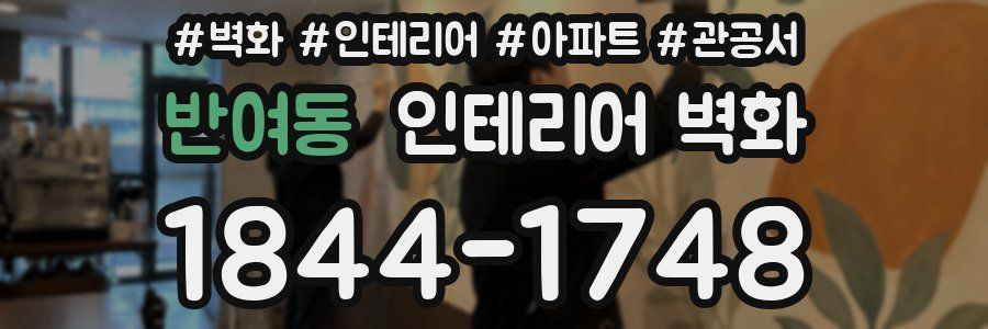 반여동 인테리어 벽화