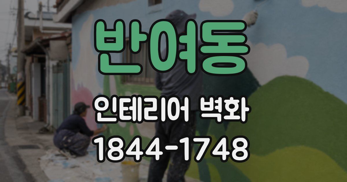 반여동 인테리어 벽화