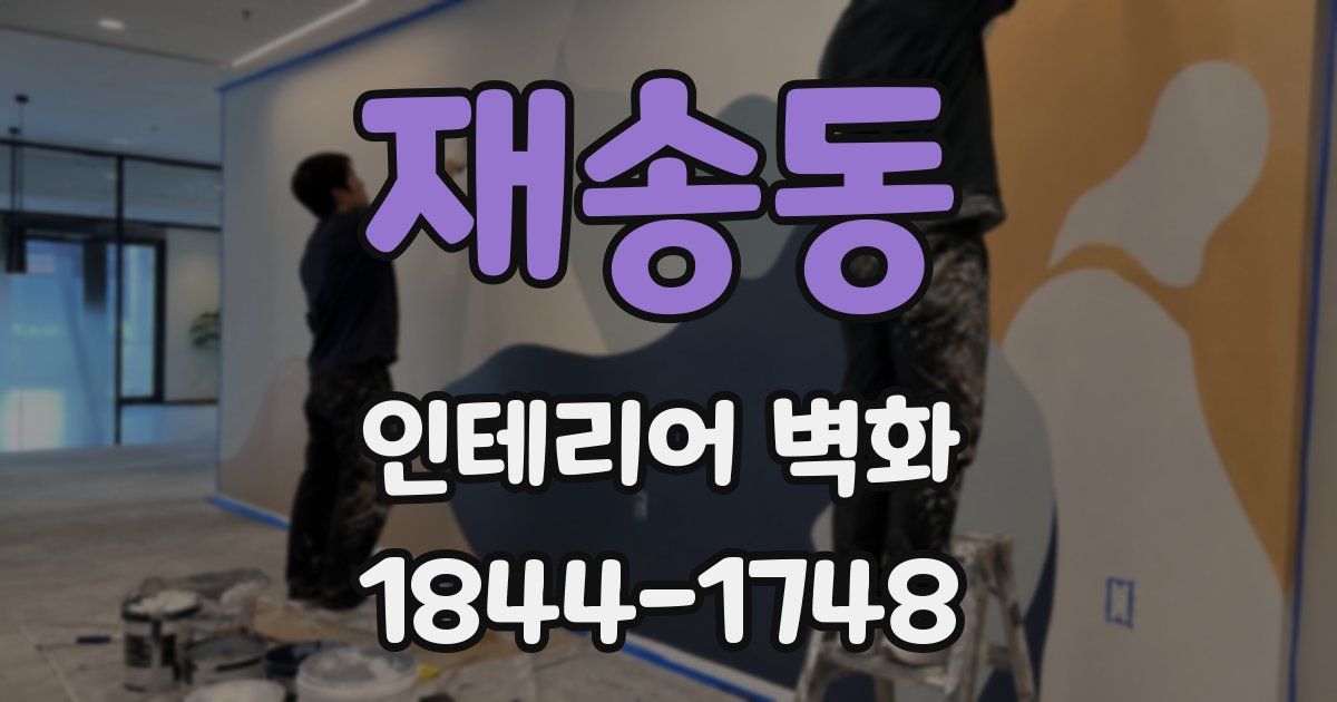 재송동 인테리어 벽화