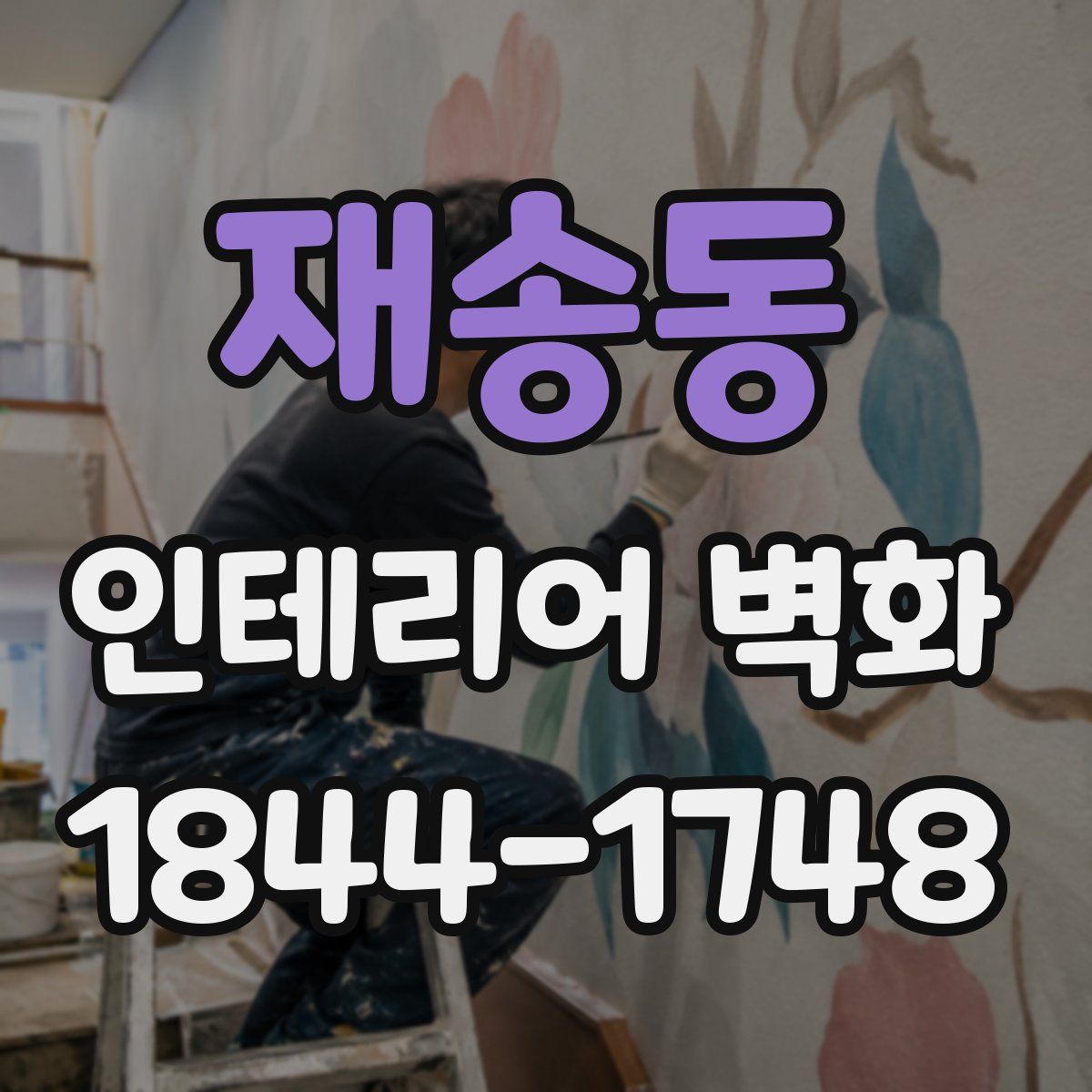 재송동 인테리어 벽화