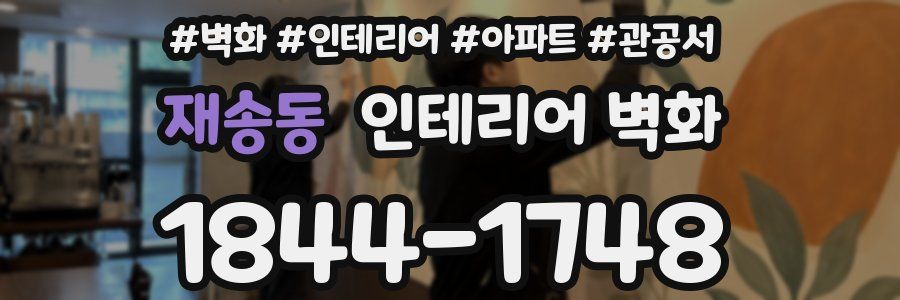 재송동 인테리어 벽화