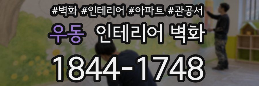 우동 인테리어 벽화