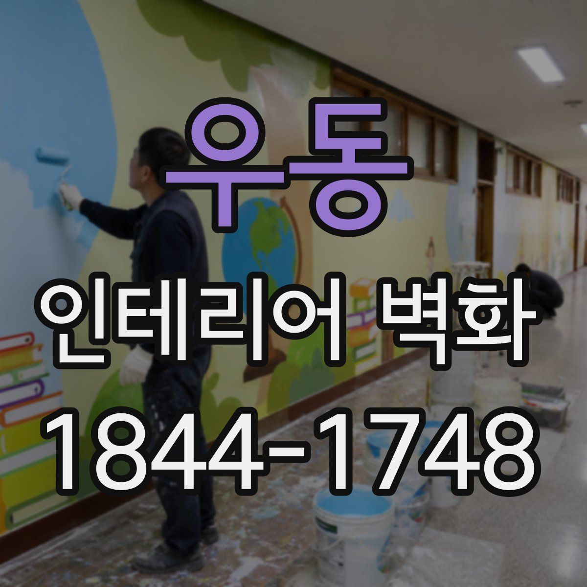우동 인테리어 벽화