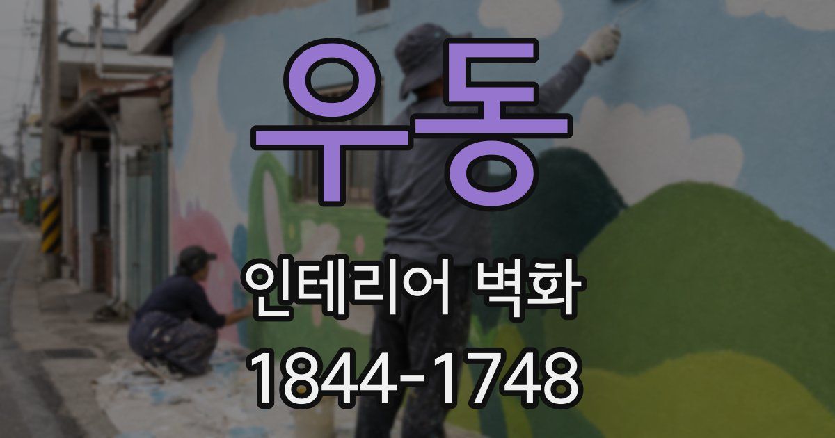 우동 인테리어 벽화