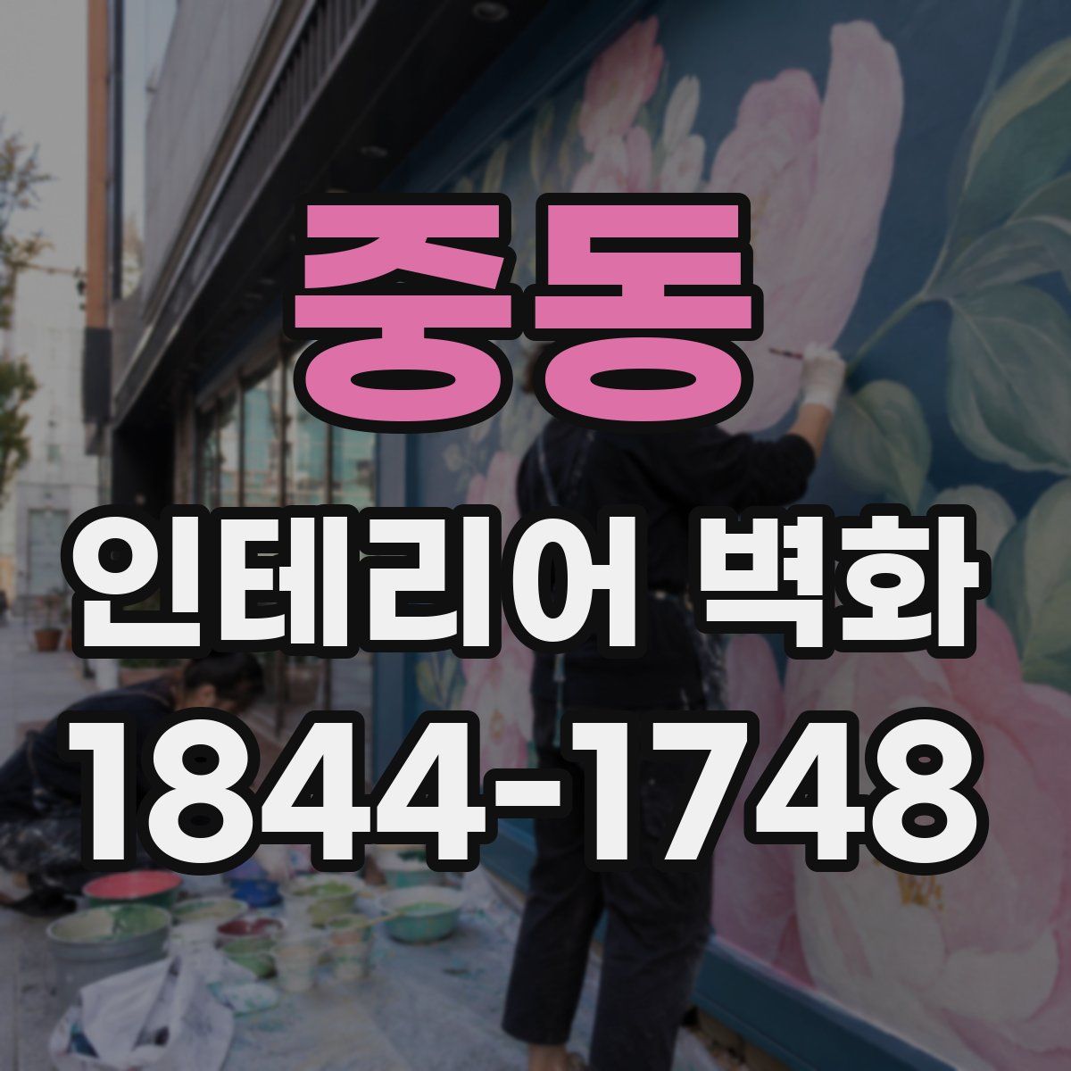 중동 인테리어 벽화