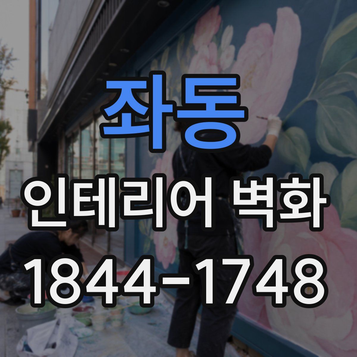 좌동 인테리어 벽화