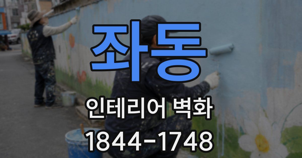 좌동 인테리어 벽화