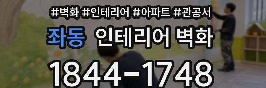 좌동 인테리어 벽화